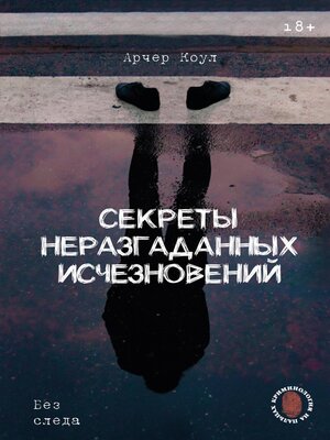 cover image of Секреты неразгаданных исчезновений